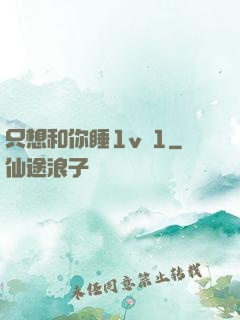 只想和你睡1v 1